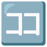 Japans teken voor ‘hier’ - Noto Color Emoji