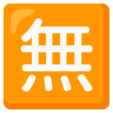 Japans teken voor ‘gratis’ - Noto Color Emoji