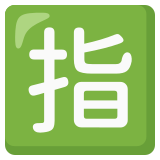 Japans teken voor ‘gereserveerd’ - Noto Color Emoji