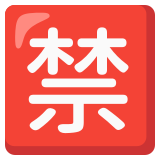 Japans teken voor ‘verboden’ - Noto Color Emoji