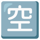Japans teken voor ‘plaats vrij’ - Noto Color Emoji