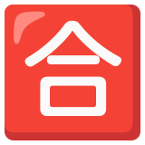 Japans teken voor ‘voldoende (cijfer)‘ - Noto Color Emoji