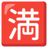 Japans teken voor ‘vol, geen plaats’ - Noto Color Emoji