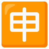 Japans teken voor ‘toepassing’ - Noto Color Emoji