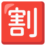 Japans teken voor ‘korting’ - Noto Color Emoji