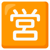 Japans teken voor ‘geopend’ - Noto Color Emoji