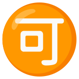 Japans teken voor ‘acceptabel’ - Noto Color Emoji