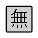 Japans teken voor ‘gratis’ - OpenMoji