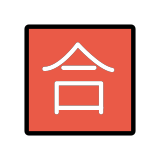 Japans teken voor ‘voldoende (cijfer)‘ - OpenMoji