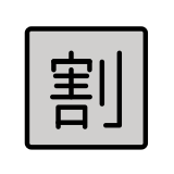 Japans teken voor ‘korting’ - OpenMoji