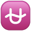 U-vorm met golven emoji U+26CE U-vorm met golven emoji U+26CE