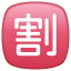 Discount emoji U+1F239 Discount emoji U+1F239