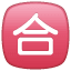 Geslaagd symbool U+1F234 Geslaagd symbool U+1F234