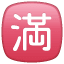 Japans bezet teken U+1F235 Japans bezet teken U+1F235