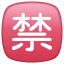 Verbod teken Japans U+1F232 Verbod teken Japans U+1F232