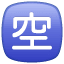 Onbezet emoji U+1F233 Onbezet emoji U+1F233